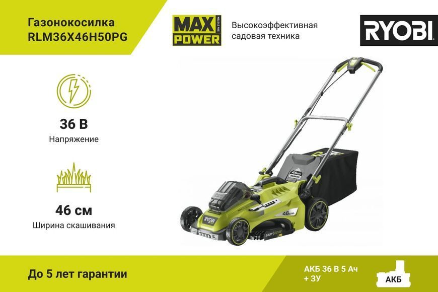 Газонокосарка Ryobi RLM36X46H50PG (36В MAX POWER) RLM36X46H50PG фото