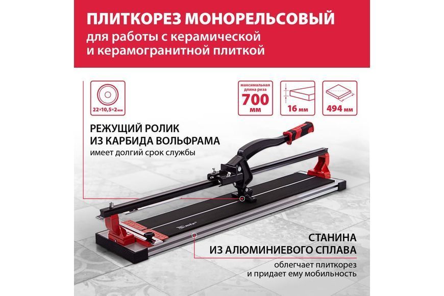 Рельсовый плиткорез MTX PROFESSIONAL 876899 (700мм) 876899 фото