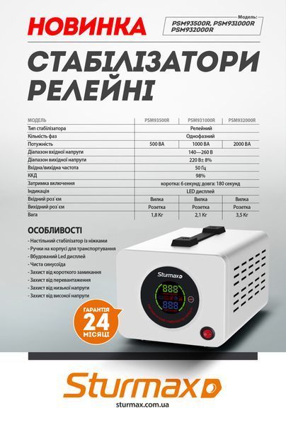 Стабилизатор напряжения релейный Sturmax PSM931000R (1000Вт) PSM931000R фото