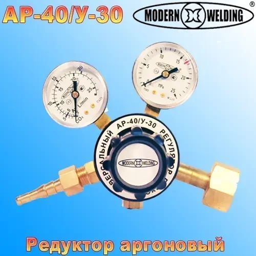 Редуктор баллонный Modern Welding ap-40/у-30 Латунь MWap-40/у-30 фото