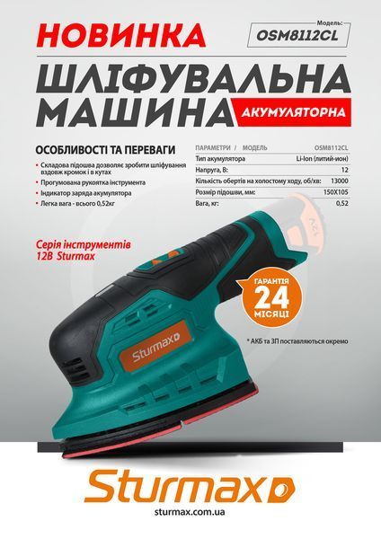 Шлифмашина вибрационная аккумуляторная Sturmax OSM8112CL (12В, без АКБ и ЗУ) OSM8112CL фото