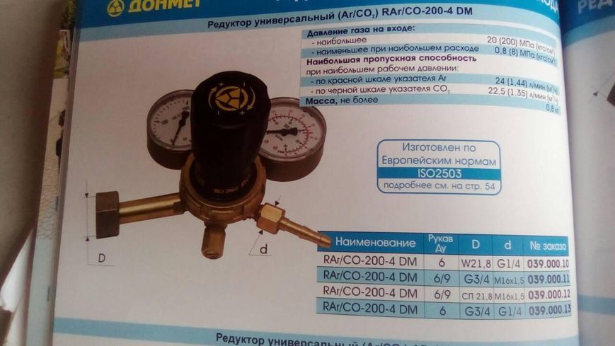 Редуктор балонний RAr/CO-200-4 DM (Аргон, вулгекислий газ) (D=сп 21.8) d=м16х1,5) 039.000.12 фото