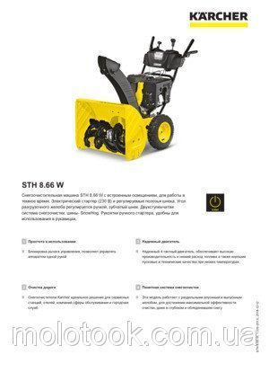 Снегоуборщик Karcher STH 8.66W (1.335-201.0) (бесплатная доставка по украине) h1197721 фото