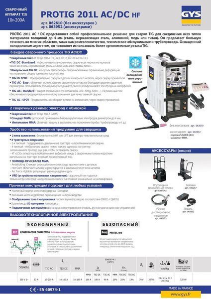 Сварочный инвертор GYS PROTIG 201L AC/DC с аксессуарами SR20DB 063952 фото