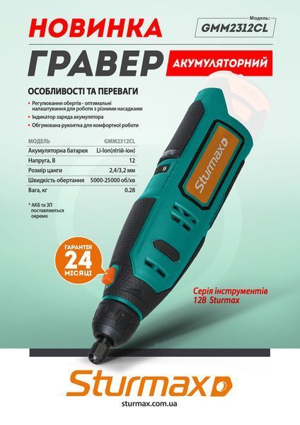 Гравер акумуляторний Sturmax GMM2312CL (12В, без АКБ та ЗП) GMM2312CL фото