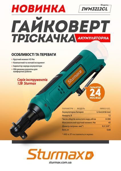 Гайковерт тріскачка акумуляторний Sturmax IWM3212CL (12В, без АКБ та ЗП) IWM3212CL фото