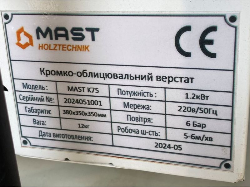 Ручний кромкоклеючий верстат MAST Holztechnik K75 MK75 фото