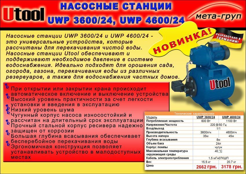 Насосна станція Utool UWP 4600/24 U51002 фото