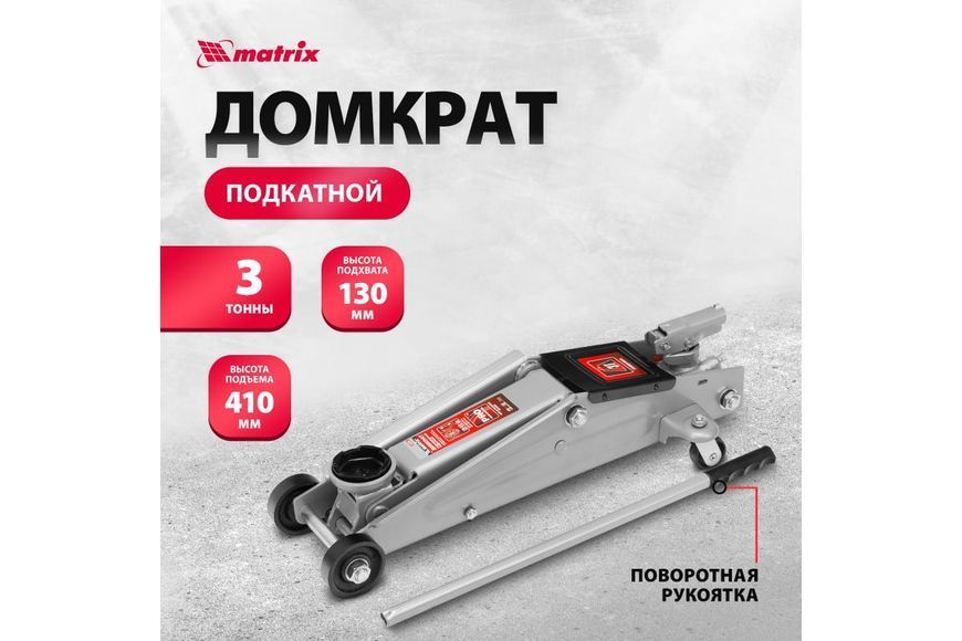 Домкрат подкатной гидравлический MTX 5103359 (3 т, 130-410 мм) 5103359 фото