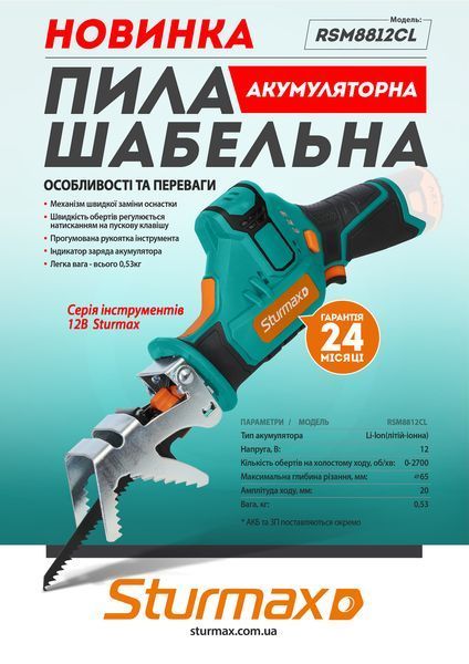 Пила шабельна акумуляторна Sturmax RSM8812CL (12В, без АКБ та ЗП) RSM8812CL фото
