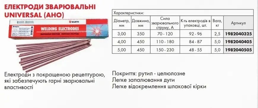 Зварювальні електроди wurth UNIVERSAL, E6013, D3mm-2,5KG  1982040325 фото