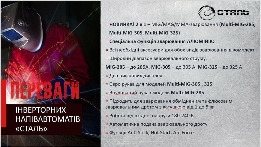 Зварювальний апарат Сталь MULTI-MIG-305 PROFI інвертор 18 місяців 89492 фото
