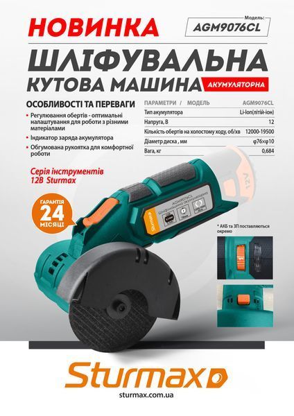 Болгарка акумуляторна Sturmax AGM9076CL (12В, без АКБ та ЗП) AGM9076CL фото