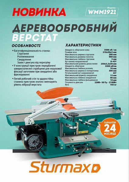 Деревообробний верстат Sturmax WMM1921 WMM1921 фото